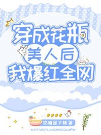 《穿成花瓶美人後我爆紅全網》