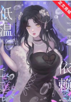 《低温依賴》