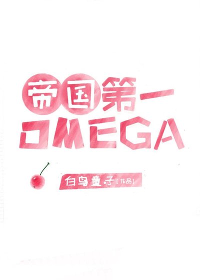 《帝國頂級omega匹配到了死對頭》