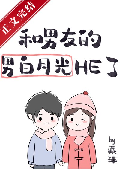 《男友的男白月光暗戀我》
