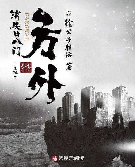 《方外:消失的八門》