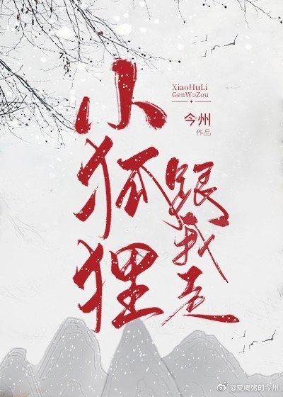 《我道侶是隻小狐狸》