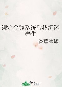 《綁定金錢系統後我沉迷養生》