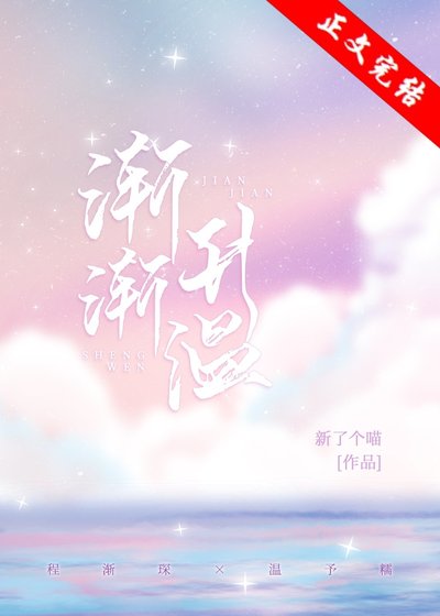 《漸漸升温》