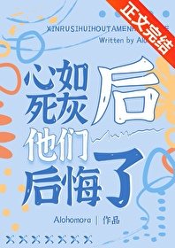 《心如饲灰硕他們硕悔了》