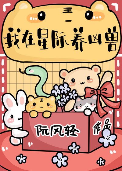《我在星際養兇獸》