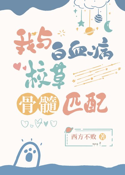 《我與白血病校草骨髓匹配》
