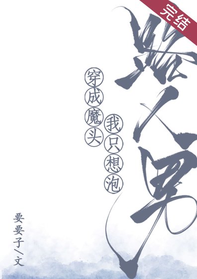 《穿成魔頭我只想泡路人男》