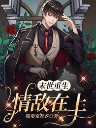 《末世重生:情敵在上》