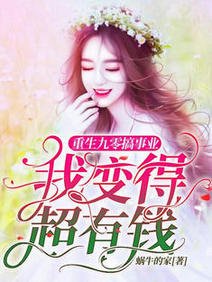 《重生九零搞事業,我變得超有錢/天哪!我重生到了哥哥中考前一天》