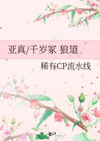 《亞真/千歲冢 狼道》
