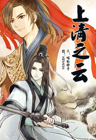《上清之雲》