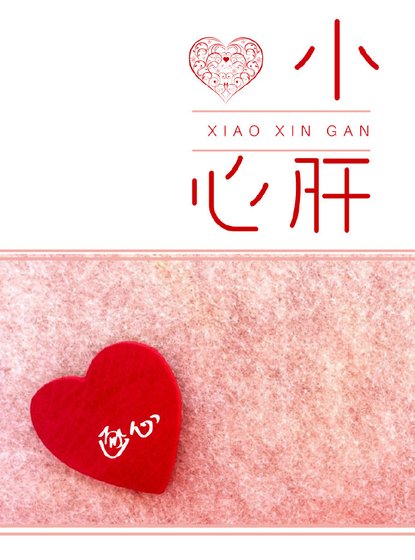 《小心肝》