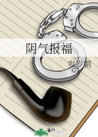 《陰氣報福》