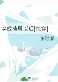穿成渣男以後[快穿]
