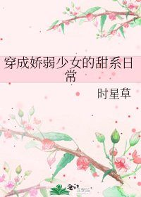 《穿成嬌弱少女的甜系日常》