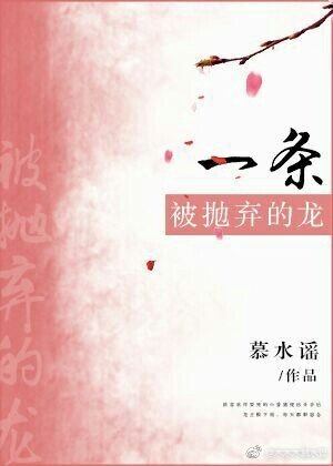 《一條被拋棄的龍》
