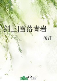 [劍三]雪落青巖