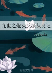 《九世之炮灰反派從良記》