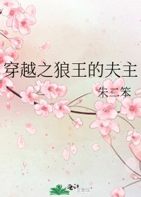 《穿越之狼王的夫主》
