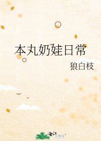 《本丸奶娃日常》