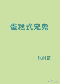 《蛋糕式寵鬼》