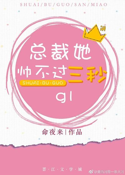 《總裁她帥不過三秒(gl)》