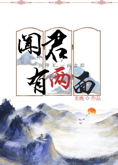 《聞君有兩面》
