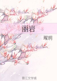 《麗巖》