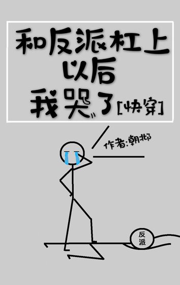和反派槓上以後我哭了[快穿]