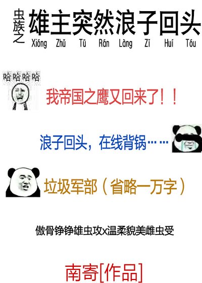 蟲族之雄主突然浪子回頭