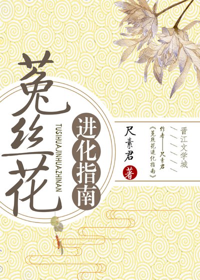 《菟絲花進化指南》