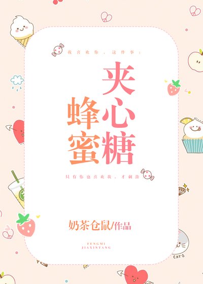 《蜂蜜夾心糖》