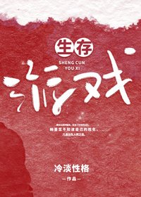 《生存遊戲》