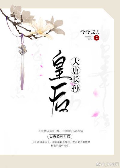 《大唐長孫皇后》