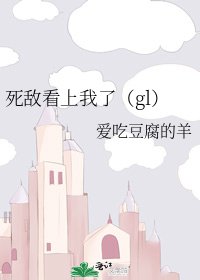 《死敵看上我了(gl)》