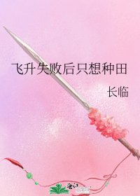 《飛昇失敗後只想種田》