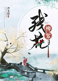 《殘花柳絮》