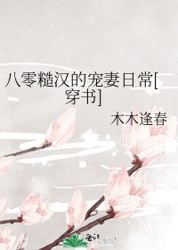 八零糙漢的寵妻日常[穿書]
