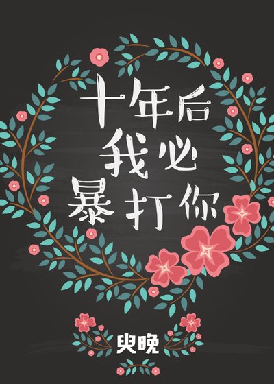 《十年後我必暴打你》