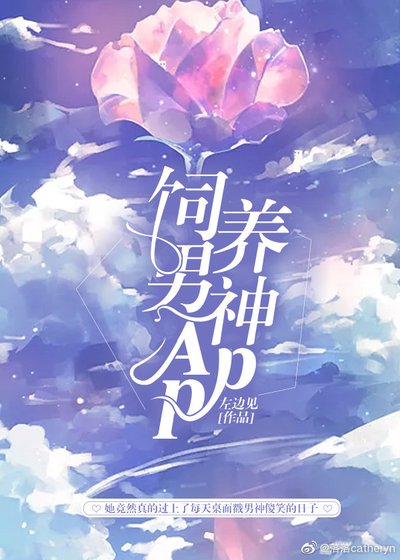 《飼養男神App》