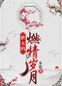 《世女的燃情歲月》