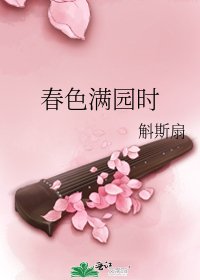 《春色滿園時》