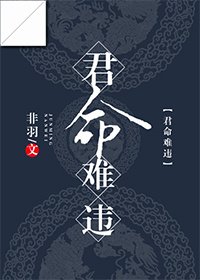 《君命難違》