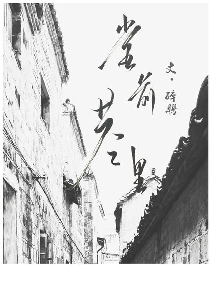 堂前巷裏