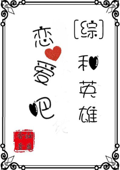 《和英雄戀愛吧》
