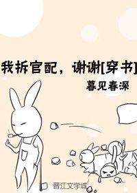 我拆官配，謝謝[穿書]