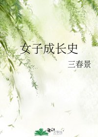 [綜]女子成長史