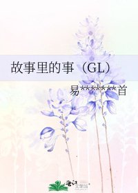 《故事裏的事(GL)》