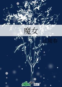 《魔女》